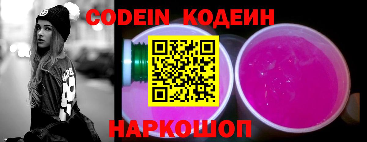 Кодеин Purple Drank  Вход с VPN  Кодеиновый сироп Lean напиток Lean (лин)  Скопин 